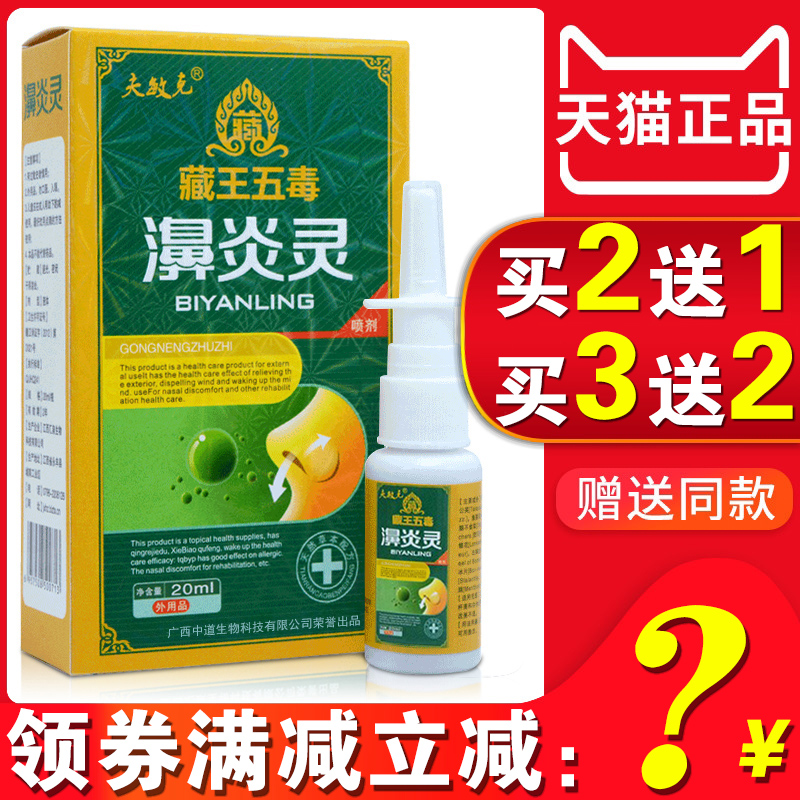 藏王五毒濞炎灵通气抑菌通鼻