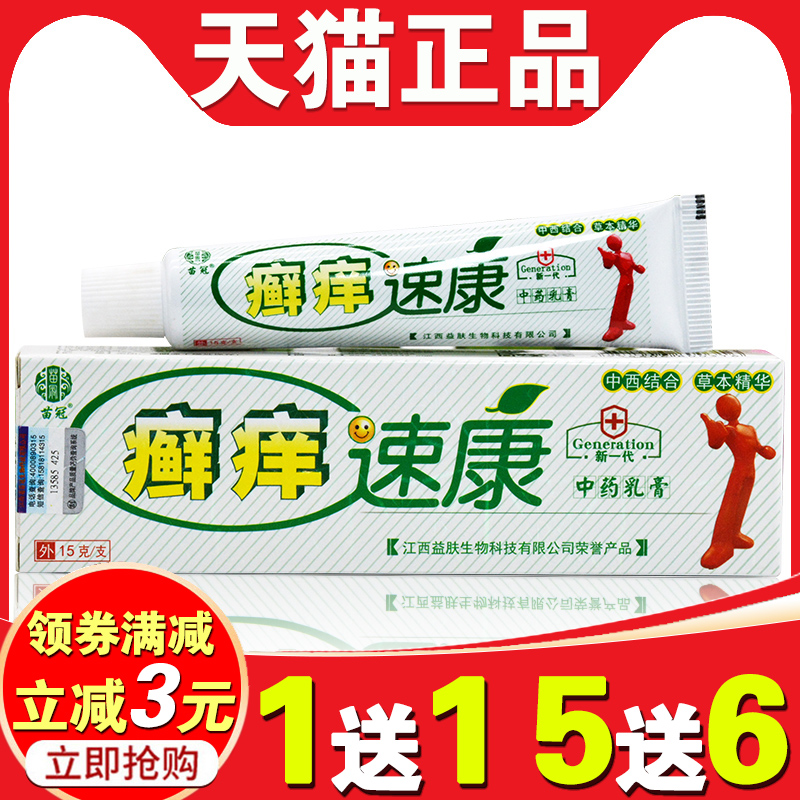 癣痒速康苗冠正品草本乳膏