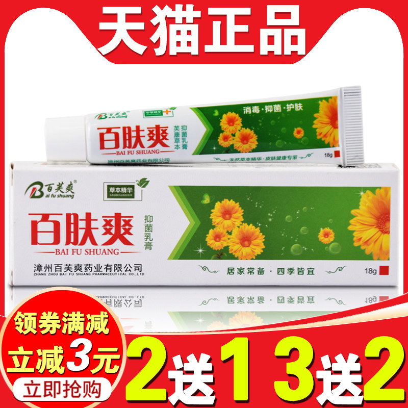 正品福建老药师百肤爽抑菌乳膏百芙爽皮肤瘙痒蚊虫叮咬外用止痒膏