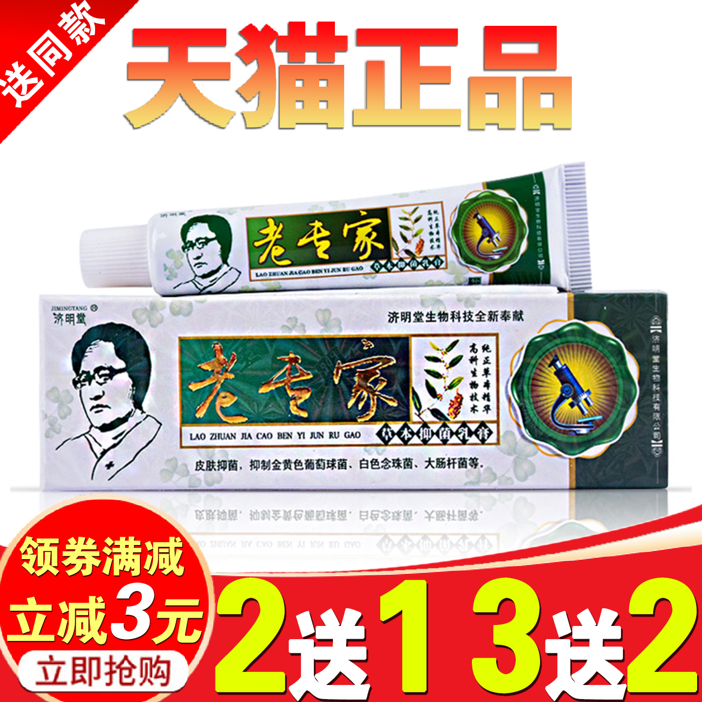 老专家草本抑菌乳膏成人济明堂