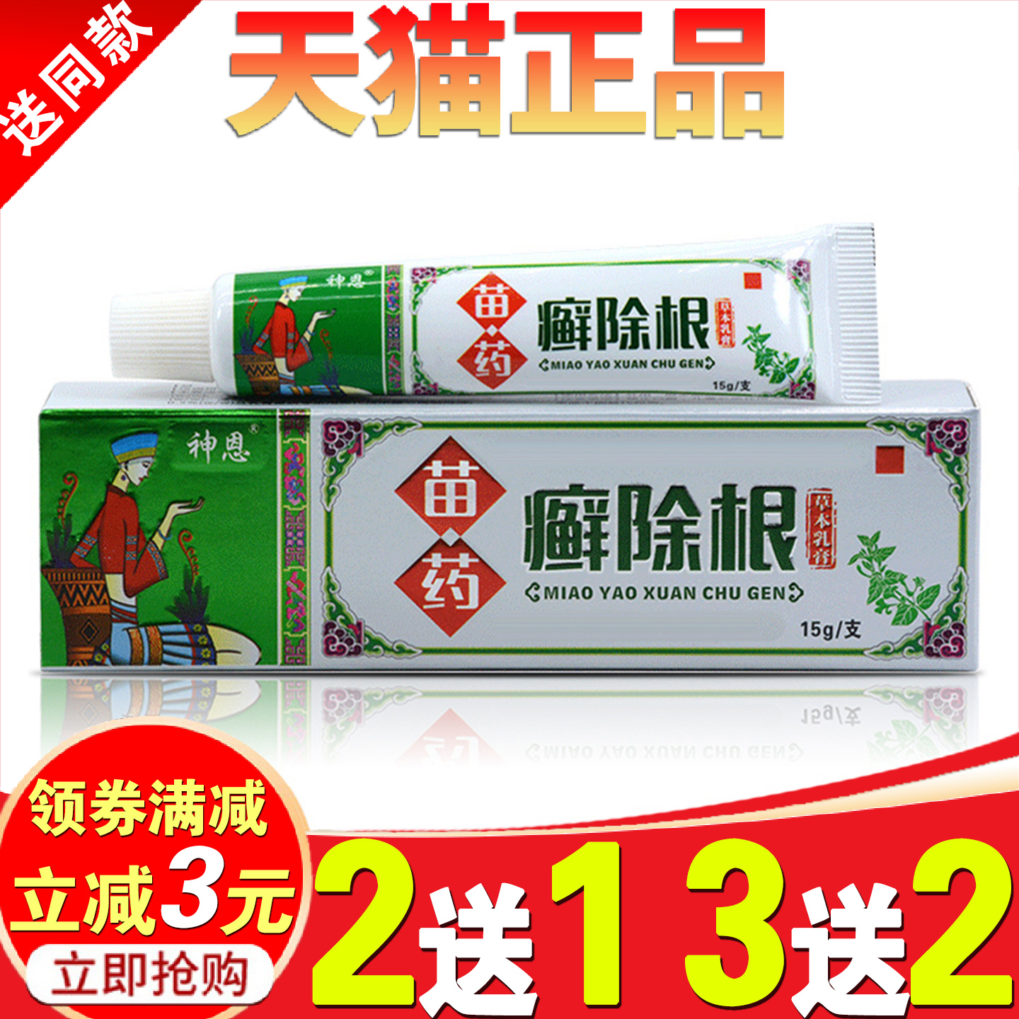 神恩神恩苗药癣除根痒止抑菌乳膏
