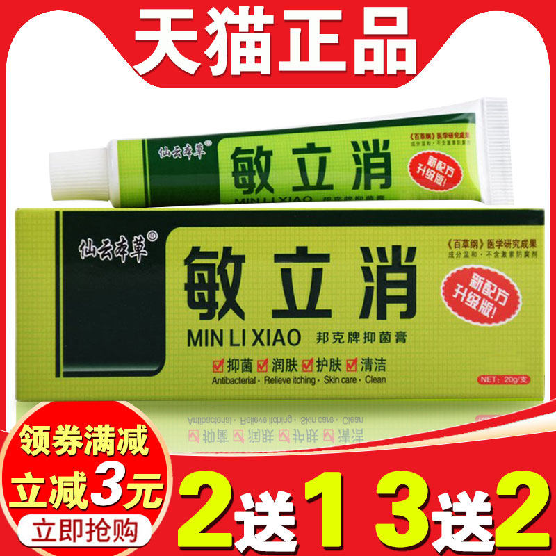 敏立消草本抑菌乳膏 邦夫克敏立消软膏【买 2送1 买 5送5】皮肤外