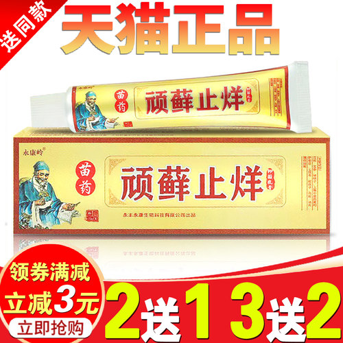顽癣皮肤瘙痒抑菌软膏