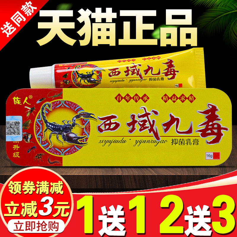 族人西域九毒抑菌乳膏【买2送1】江西康尔乐成人皮肤瘙痒止痒软膏