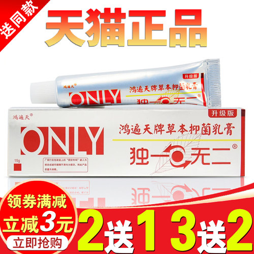 【买2送1】鸿遍天独一草本抑菌乳膏外用无二软膏皮肤痒止红疹瘙痒 - 封面