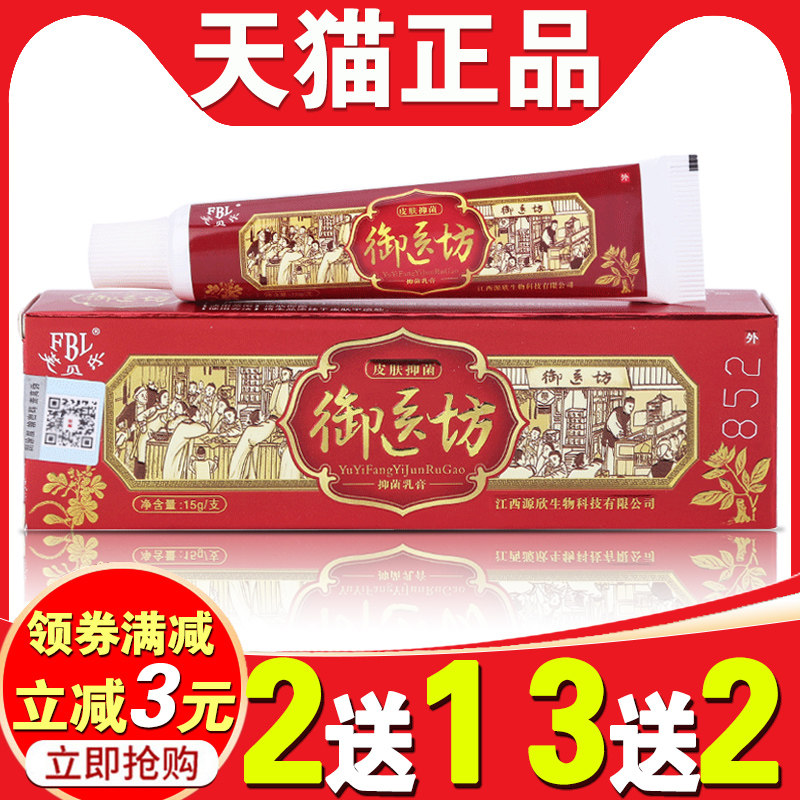 御医坊抑菌乳膏正品江西芙贝乐皮肤外用软膏草本配方止痒膏包邮