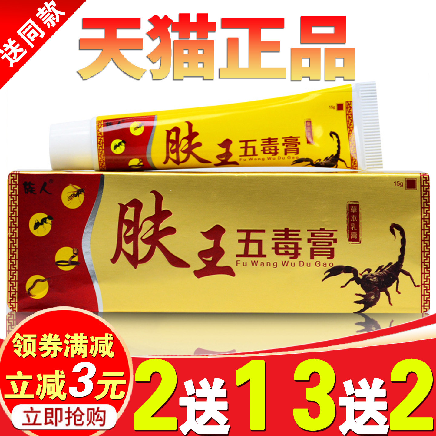 族人肤王五毒膏草本乳膏