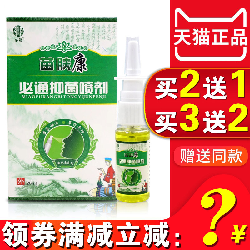 正品苗肤康鼻喷剂鼻痒鼻塞通鼻膏苗冠必通抑菌喷剂鼻子不适打喷嚏