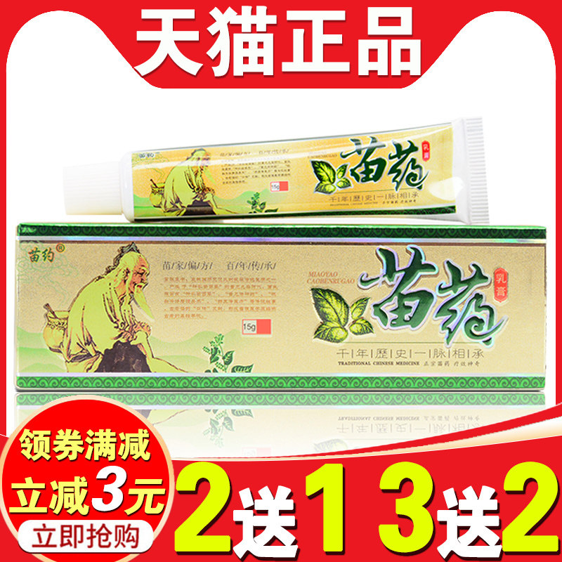 苗约苗药草本抑菌乳膏【买 2送1买 5送5】江西普善生物抑菌止痒软