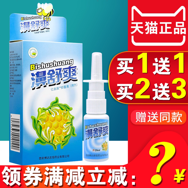 雪山百草濞舒爽抑菌液喷剂喷雾