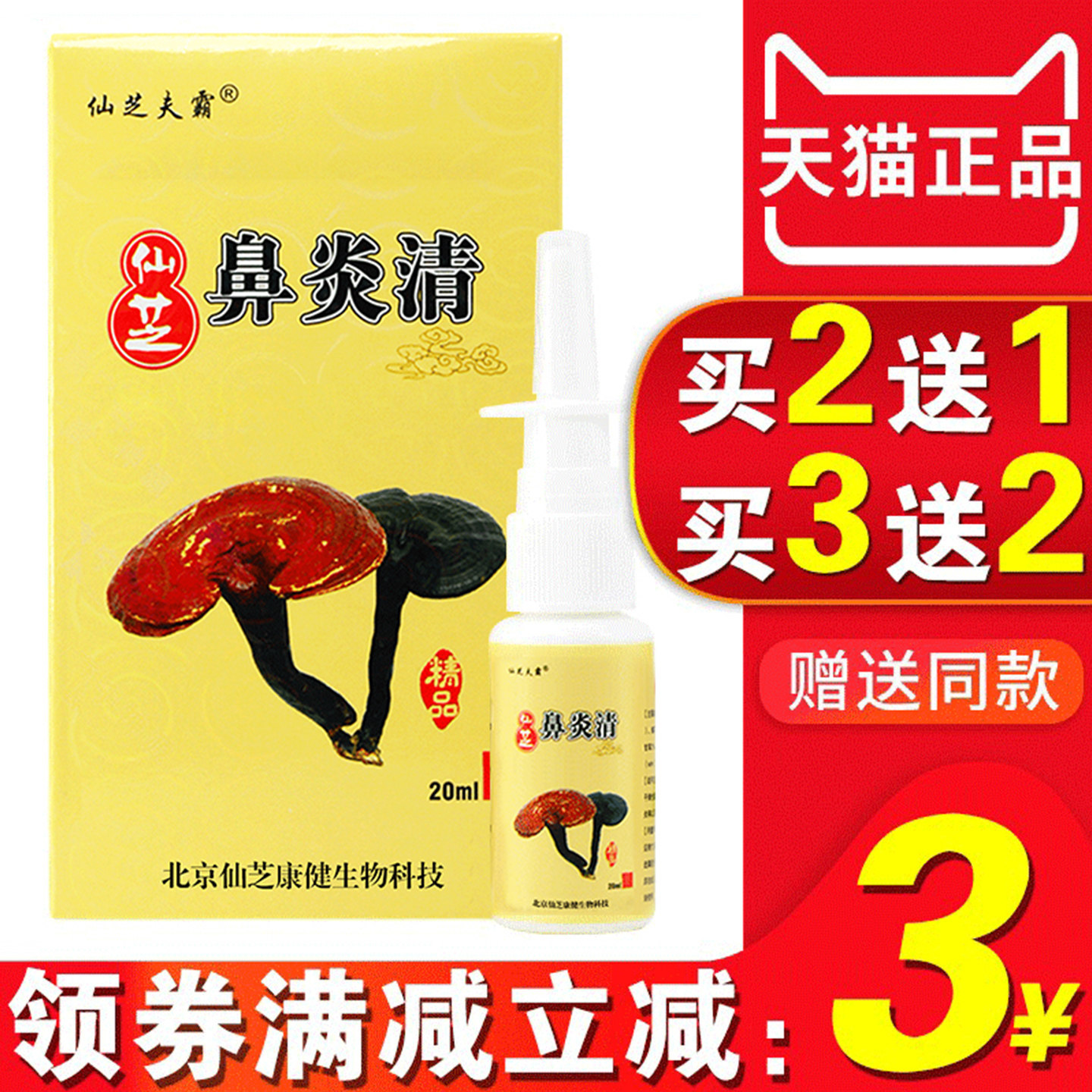 鼻清炎喷剂仙芝肤霸北京康宁神源仙芝健康生物科技研发鼻喷诚阳