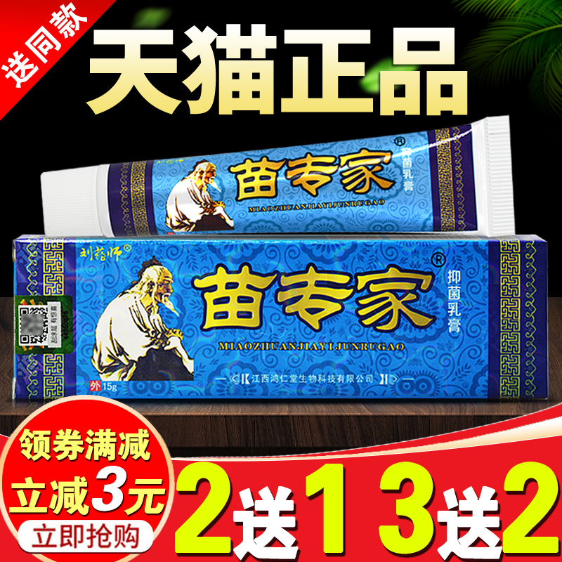 刘药师专家江西抑菌痒膏止买2送1