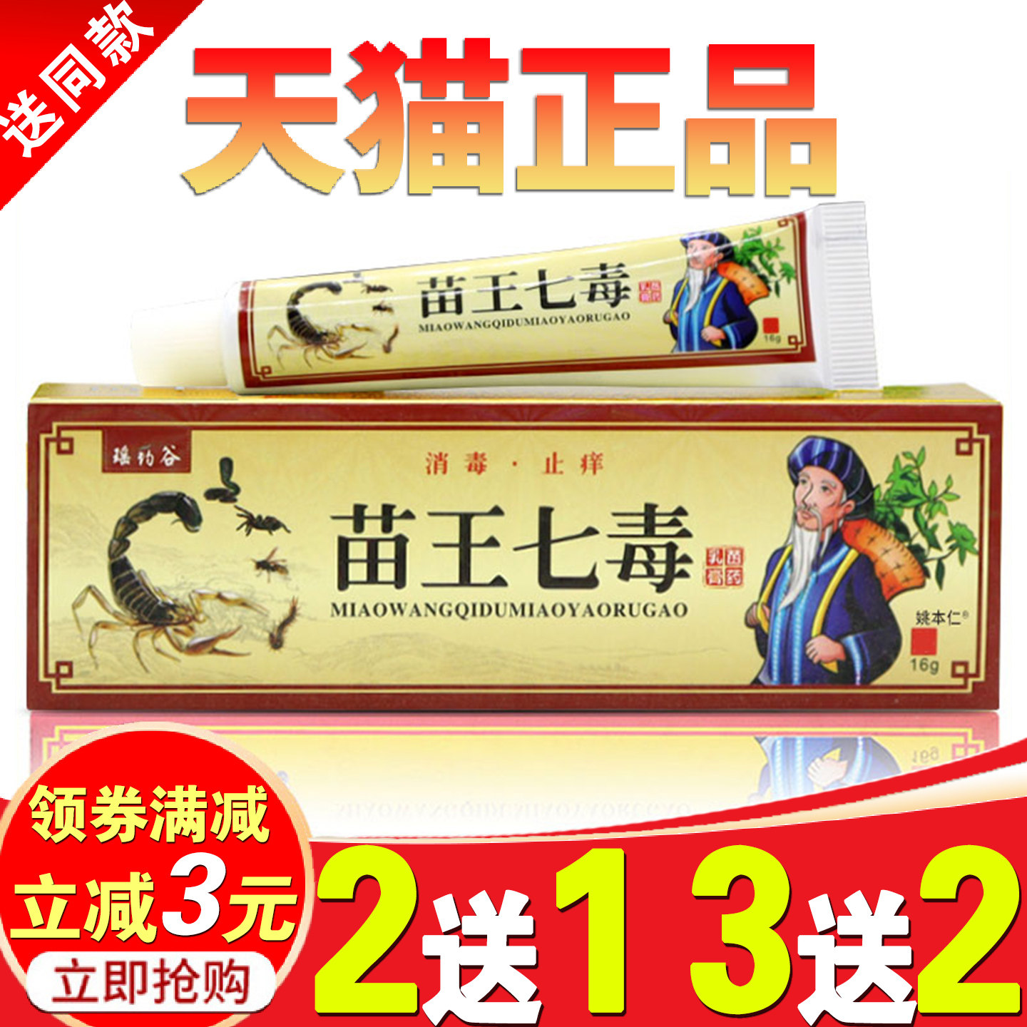 【3送2】苗王七毒抑菌乳膏皮肤瘙痒痒软膏止七草神医诚源正品包邮