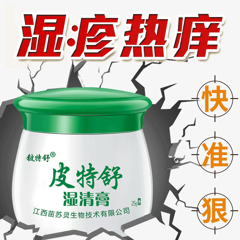 皮特舒湿清膏湿痒皮肤瘙痒外用皮炎止痒大腿内侧阴囊外阴私处成人