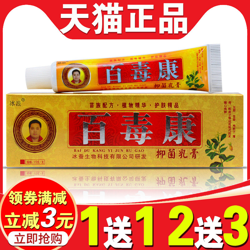 【买1送1买2送3】 冰浪 百毒康抑菌乳膏苗家正品湿痒康软膏皮肤康