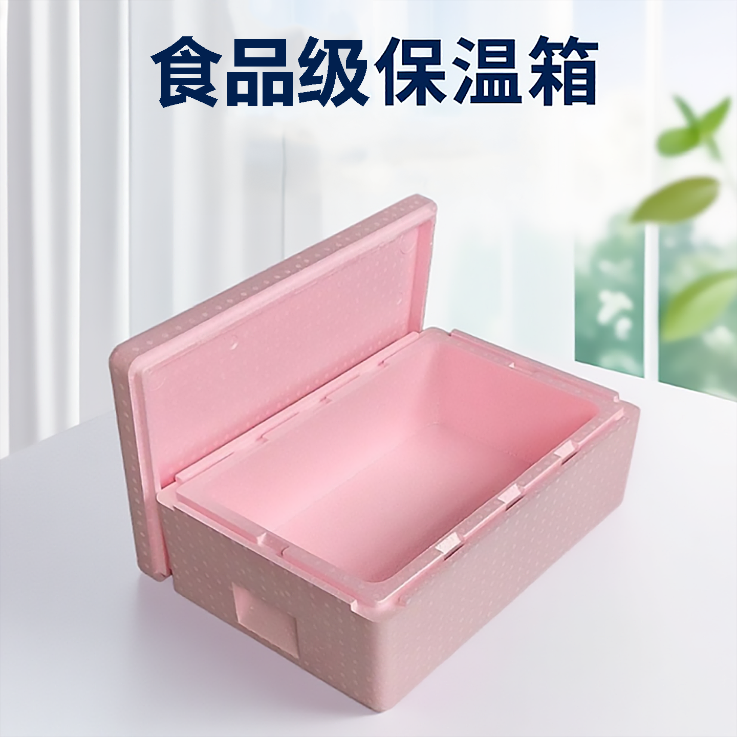 EPP保温箱透明盖31升泡沫箱结实食堂商用摆摊烘焙蛋糕甜品冷藏箱,户外/登山/野营/旅行用品,冰包,淘宝优惠券,粉丝福利购,淘宝优惠卷