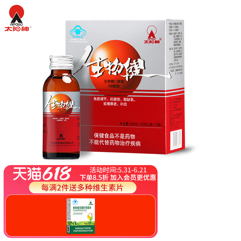 Apollo太阳神 生物健浓缩型口服液 调节免疫改善贫血抗疲劳耐缺氧