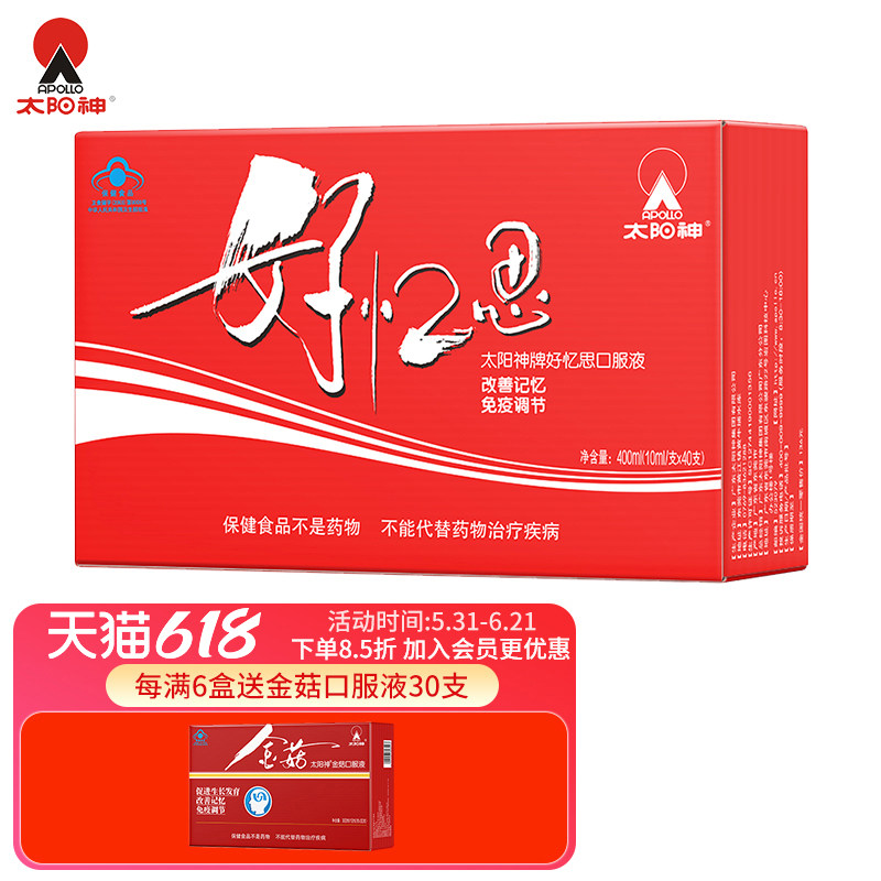 太阳神好忆思口服液用脑改善记忆力增强免疫力学生青少年儿童