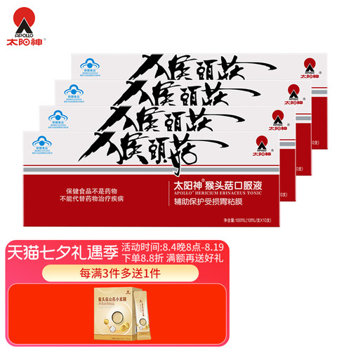 太阳神牌官方正品胃肠猴头菇
