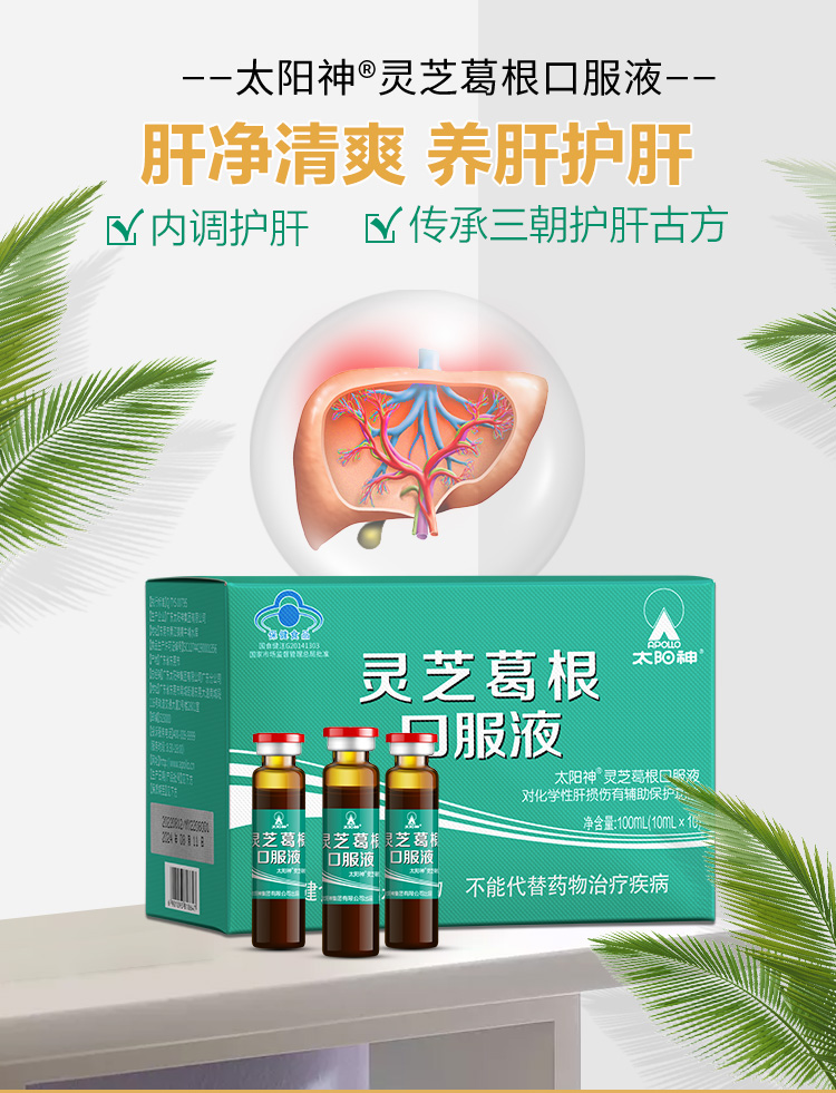 太阳神灵芝葛根口服液