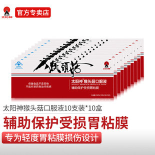 太阳神猴头菇口服液辅助保护受损胃粘膜中老年人调理养护肠胃10盒