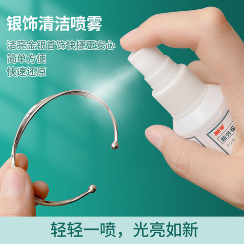 洗银水清洁喷雾项链氧化发黑耳钉