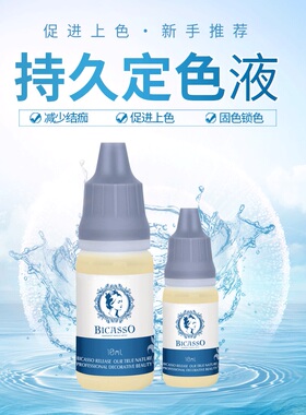 毕卡索持久定色液 纹绣神仙水专用固色剂锁色正品眉毛修复液