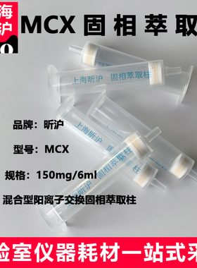 上海昕沪 混合型阳离子交换柱MCX 固相萃取柱spe小柱子进口填料 60mg/3ml 150mg/6ml  200mg/6ml   500mg/6ml
