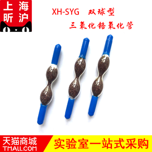 昕沪XH-SYG三氧化铬氧化管采样管双球形检测管NO氧化管采氮氧化物