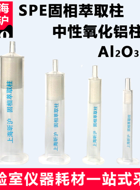 上海昕沪AL2O3-N中性氧化铝柱200-300目5g内经为1.5cm 12ml净化柱SPE固相萃取柱中国药典2020年版一部穿心莲