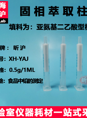 昕沪XH-YAJ型 亚氨基二乙酸型树脂固相萃取柱0.5 g/1ml食品中铅的测定GB5009.12-2023富集高盐食品中铅