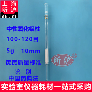 上海昕沪XH-ALB-H 中性氧化铝柱 100-120目内径10-15mm 5g 黄氏黄芪的鉴定 中国药典2015版