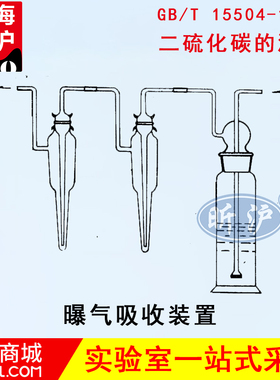 【上海昕沪】XH-BA2曝气吸收装置工业废水中二硫化碳的测定二乙胺乙酸铜分光光度法 玻璃仪器 GB/T15504-1995