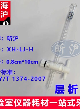 上海昕沪XH-LJ-H 强酸型阳离子交换树脂（H型）732#强酸型阳离子层析柱0.8cm内径 10cm高层析管NY/T1374-2007