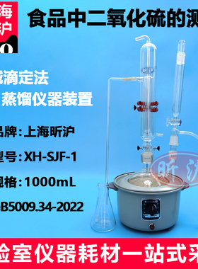 酸碱滴定法蒸馏仪器装置 玻璃充氮蒸馏器1000ml GB5009.34-2022食品中二氧化硫的测定 上海昕沪XH-SJF-1型