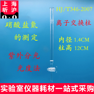 上海昕沪XH-LZD离子交换柱HJT346-2007水质硝酸盐氮测定紫外分光光度法内径1.4CAD-40型XAD-2大孔经中性树脂