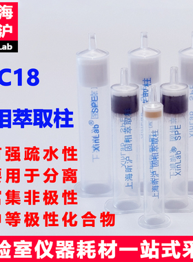 上海昕沪C18固相萃取柱净化柱Florisil弗罗里硅土固相萃取Silica硅胶固相萃取柱SPE小柱弗罗里矽硅酸镁净化柱
