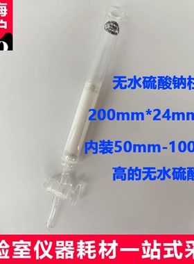 上海昕沪XH-FNZ 无水硫酸钠柱200mm×24mm (id)内装50mm~100mm高的无水硫酸钠水产品中呋喃唑酮残留量的测定