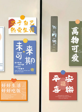 治愈系文字双开门冰箱贴网红装饰磁贴留言文字立体磁力贴磁吸磁贴