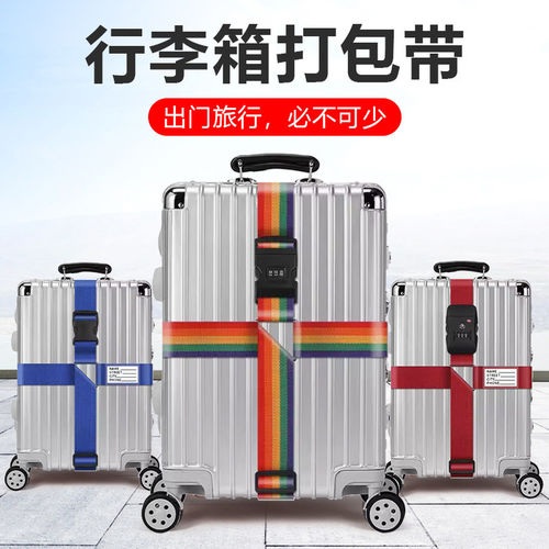 行李箱绑带十字打包带安全固定托运旅游拉杆箱子保护密码锁捆绑绳