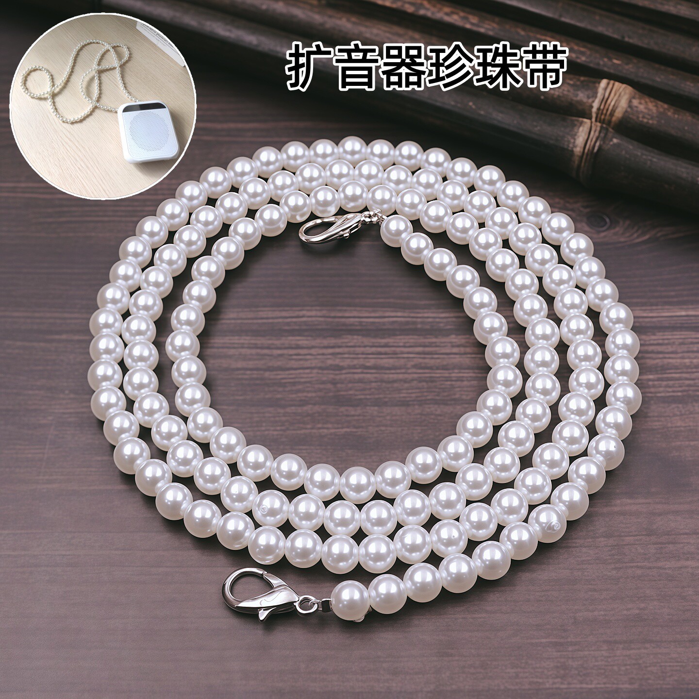 教师讲课小蜜蜂扩音器专用珍珠链条背带肩带挂绳包包背链手机链子