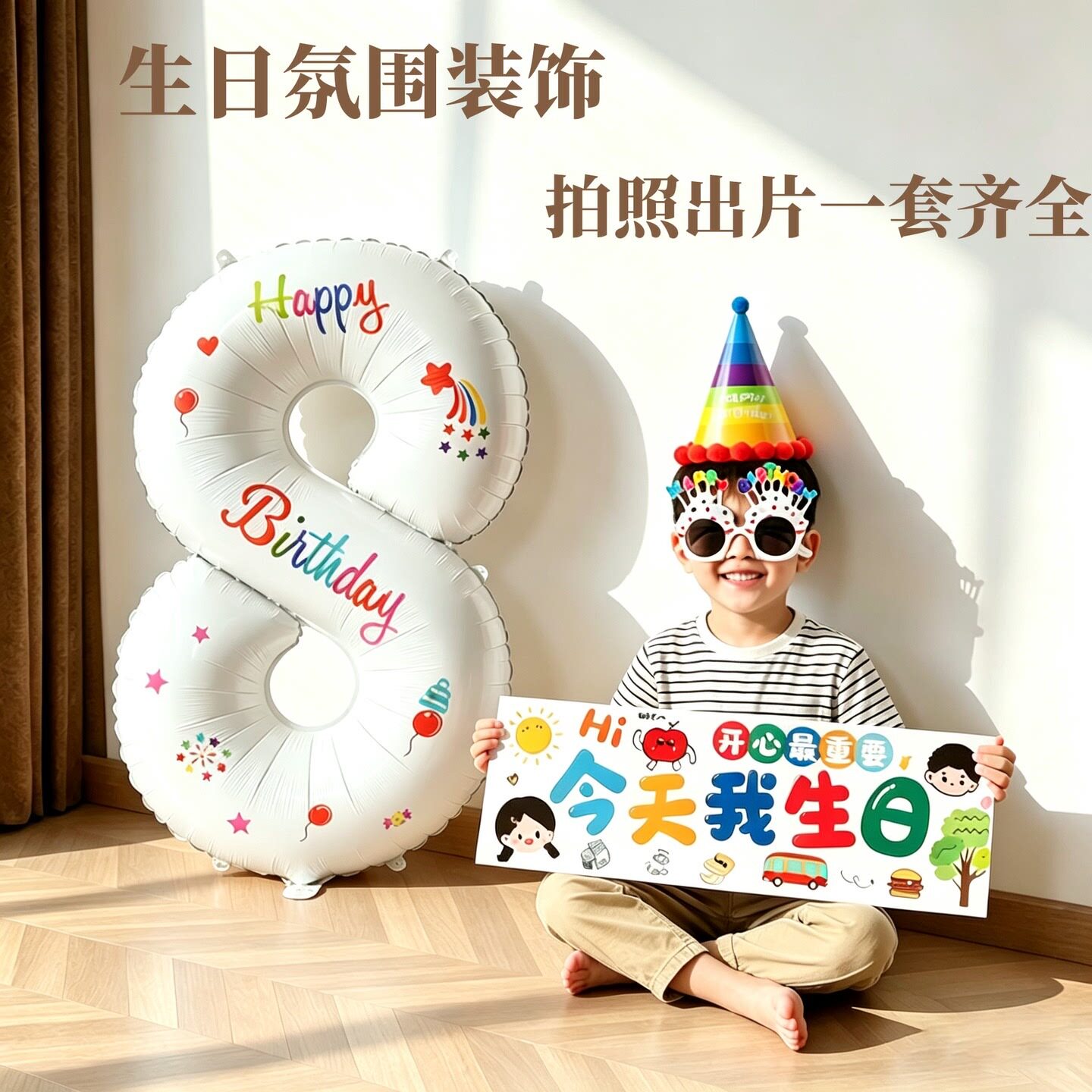 8岁生日布置场景装饰男童数字气球儿童5快乐仪式感道具男孩小女孩