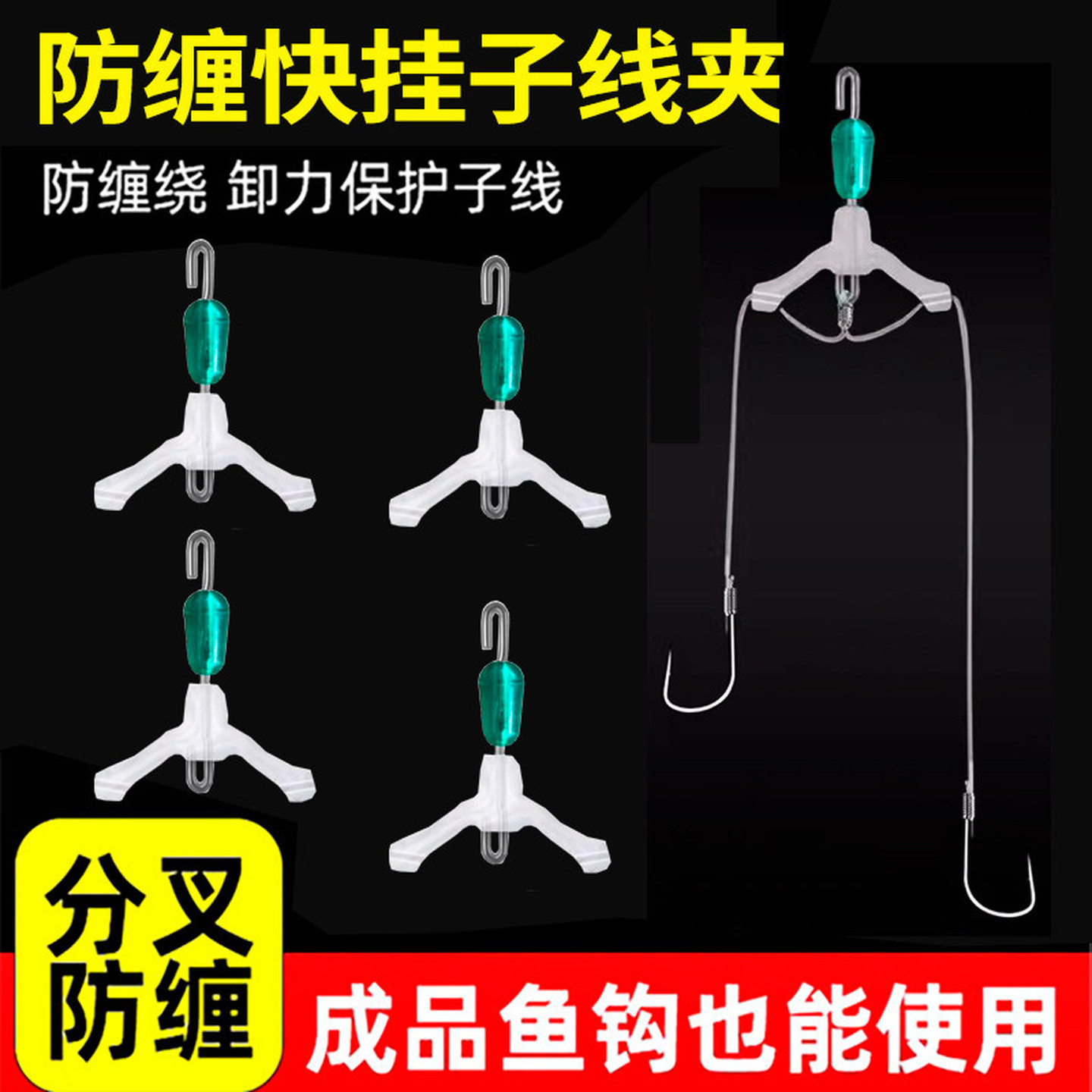 快拆防缠绕八字环快挂子线分叉器鱼钩分线夹硅胶双钩防缠豆连接器