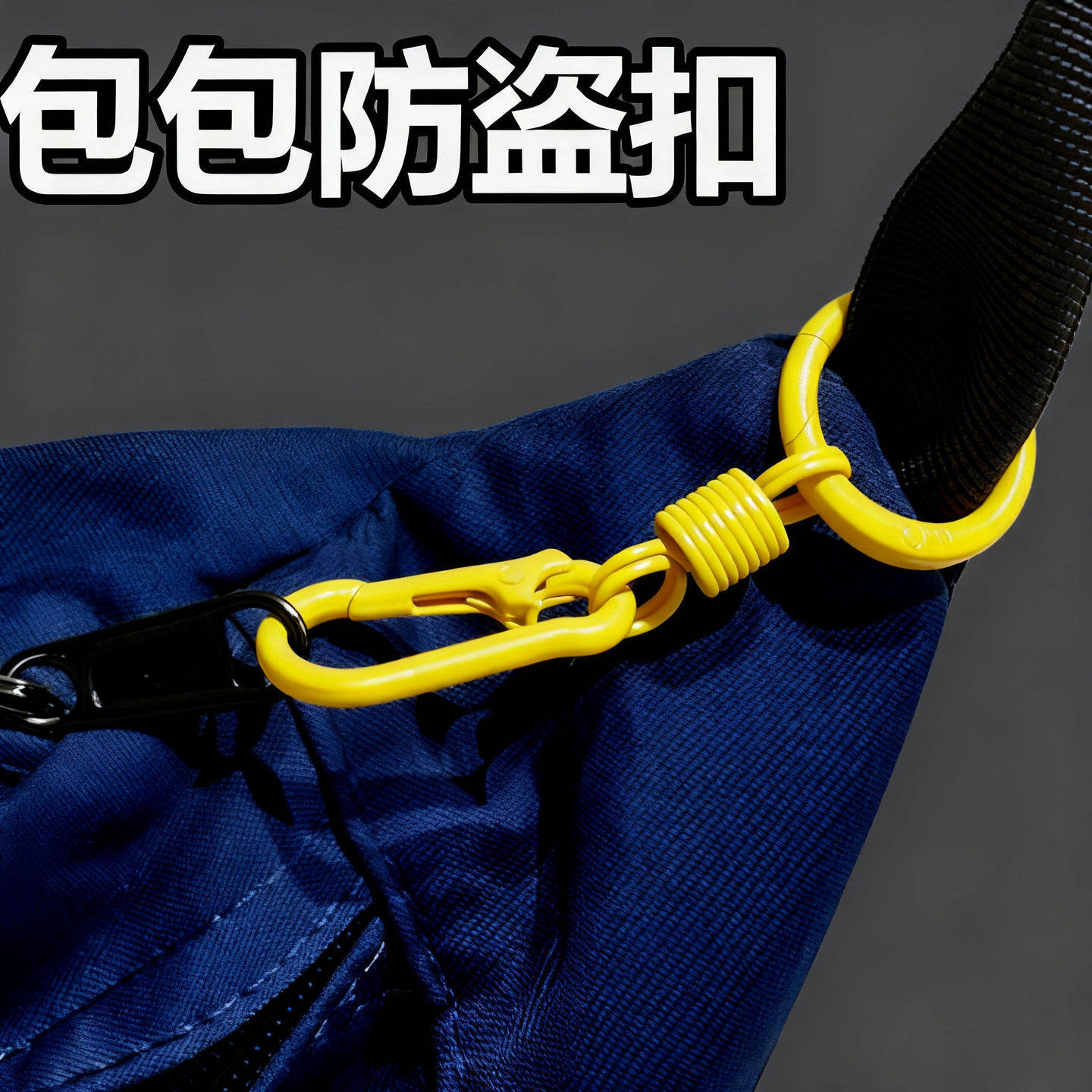 旅游防盗神器外出登山扣防脱卡八字扣旅行8字扣包包锁安全扣扣环