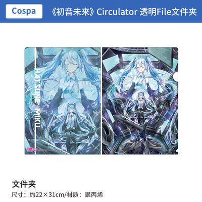 日本正版 初音未来 Circulator 透明File文件夹 周边谷子