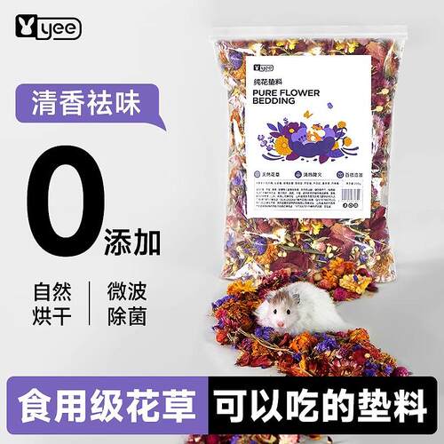 YEE仓鼠干花草垫料除臭笼子造景