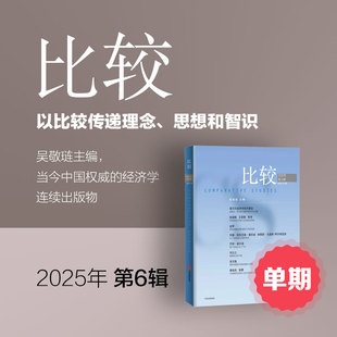《比较》印刷版单期1本 比较 正版财经商业杂志 财经新闻财经类期刊订阅 包邮免费快递