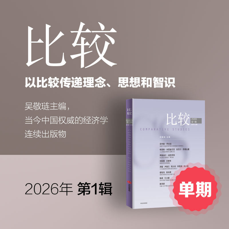 《比较》印刷版单期1本 比较 正版财经商业杂志 财经新闻财经类期刊订阅 包邮免费快递