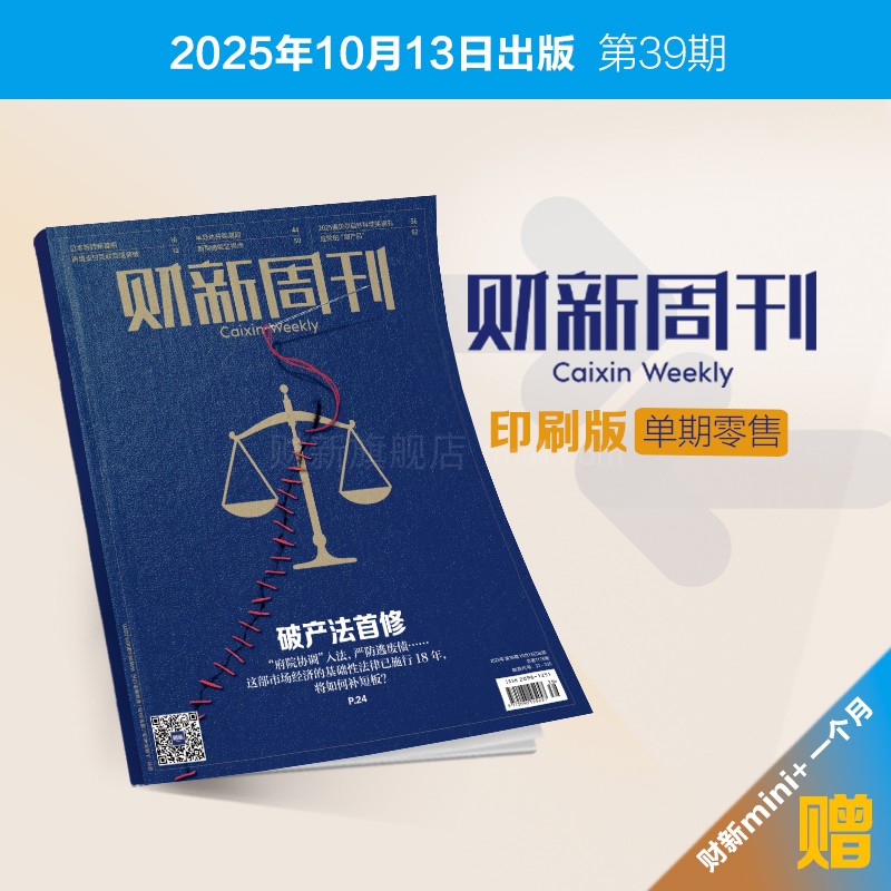 《财新周刊》赠财新mini+一个月