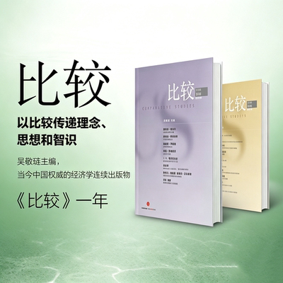 《比较》印刷版财经杂志